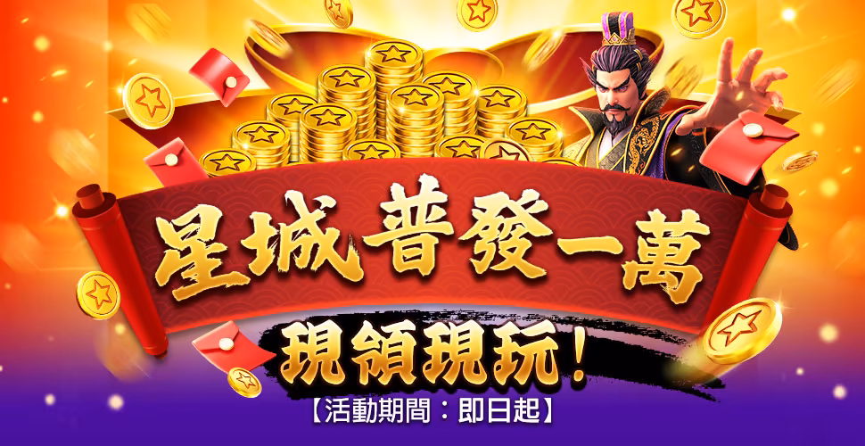 星城普發一萬
