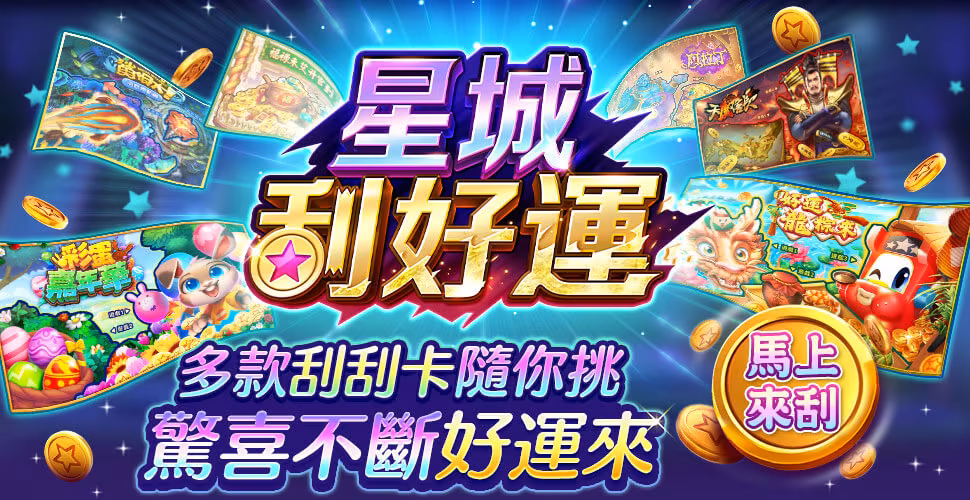星城刮好運