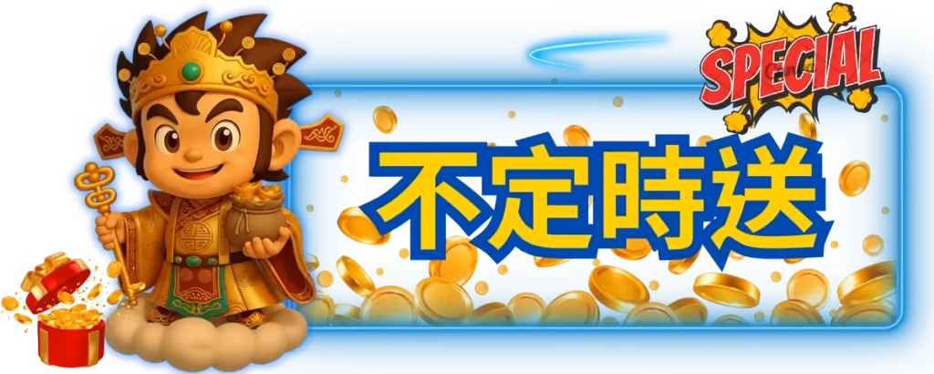 東勝神洲財神娛樂城優惠：不定時意外驚喜 三重送送三天