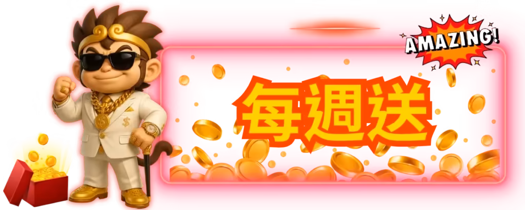 東勝神洲財神娛樂城優惠：每個禮拜都送