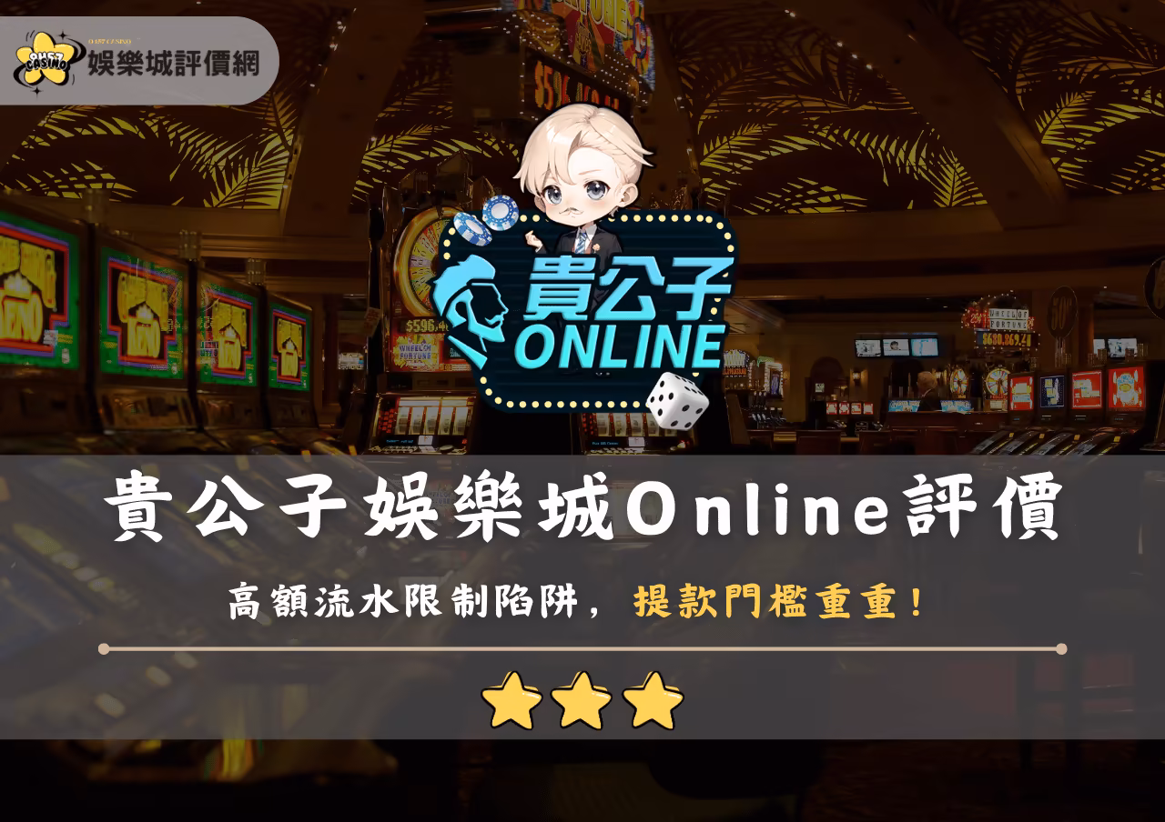 貴公子財神娛樂城Online評價：高額流水限制陷阱，提款門檻重重