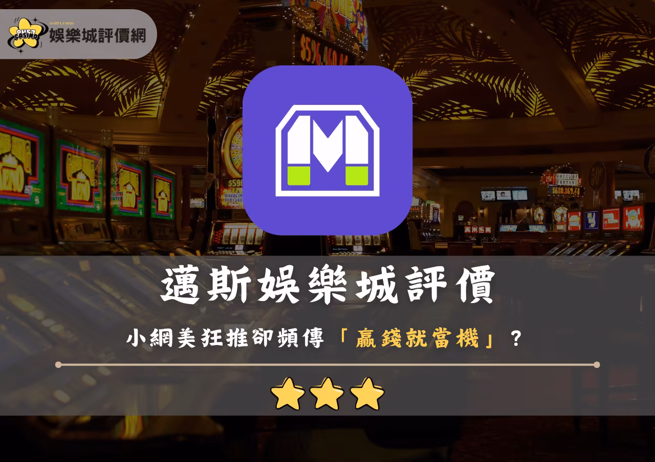邁斯USDT財神娛樂城評價：小網美狂推卻頻傳「贏錢就當機」？