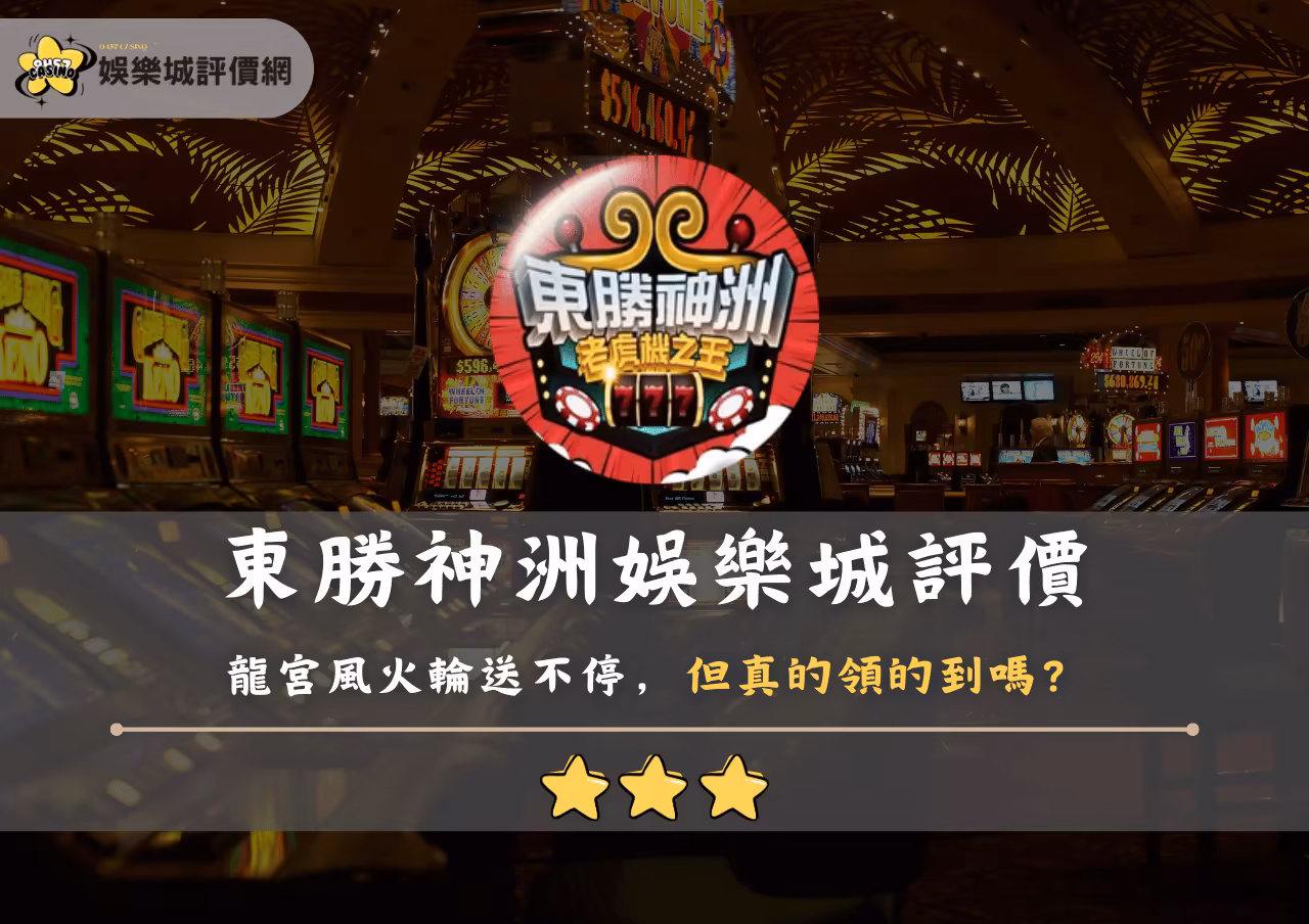 東勝神洲財神娛樂城評價：龍宮風火輪送不停，但真的領的到嗎？