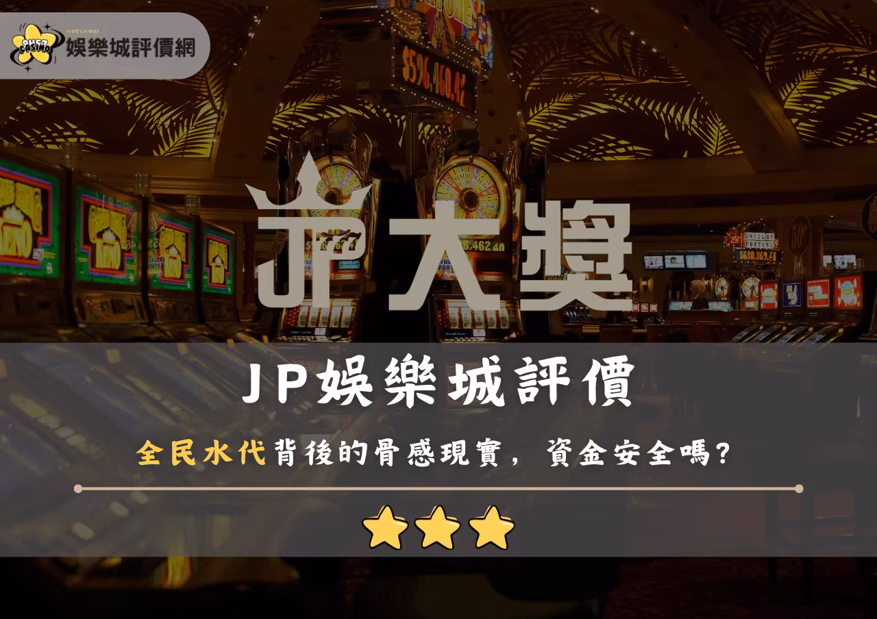JP財神娛樂城評價：全民水代背後的骨感現實，資金安全嗎？