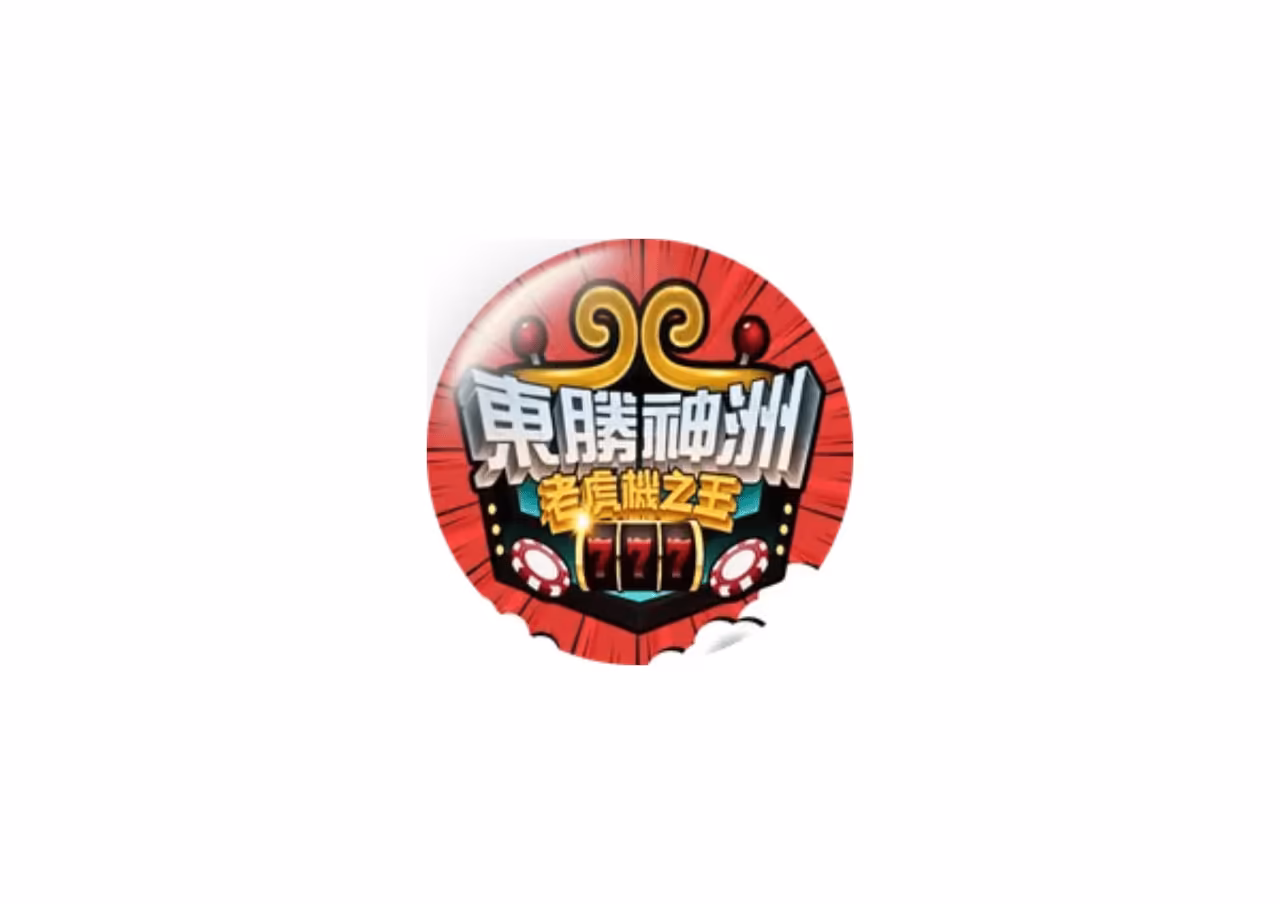 東勝神洲財神娛樂城優惠：別只看 0.2% 回饋！拆解齊天小勝的『三重送』套路