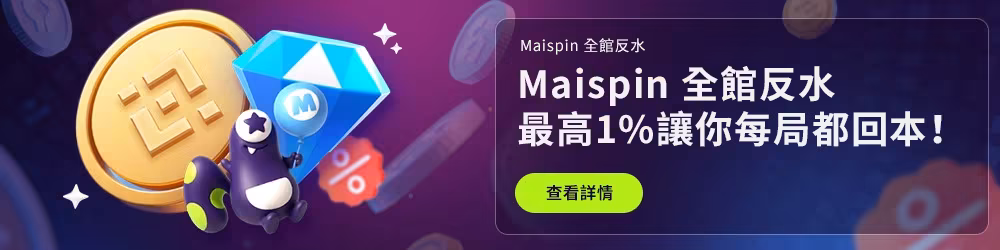 邁斯USDT財神娛樂城：全館現金返水最高1%