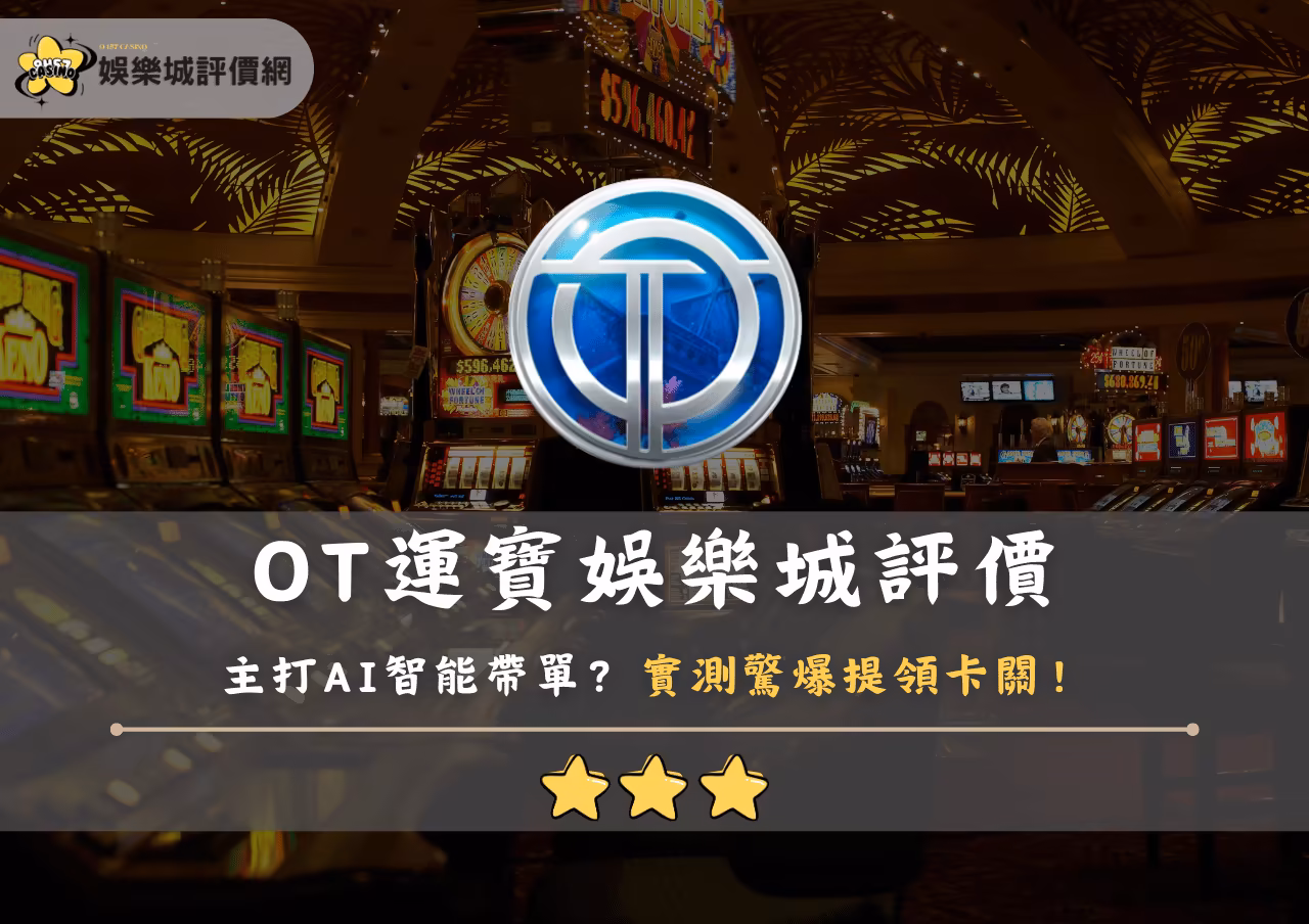 OT運寶財神娛樂城評價：主打AI智能帶單？實測驚爆提領卡關！