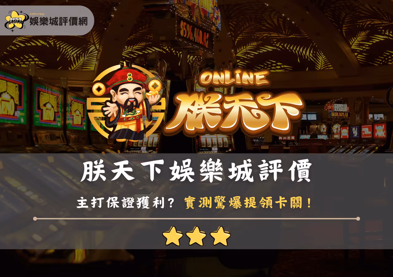 朕天下財神娛樂城評價：主打保證獲利？實測驚爆提領卡關！