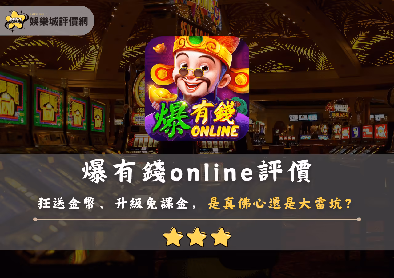 爆有錢Online評價：狂送金幣、升級免課金，是真佛心還是大雷坑？