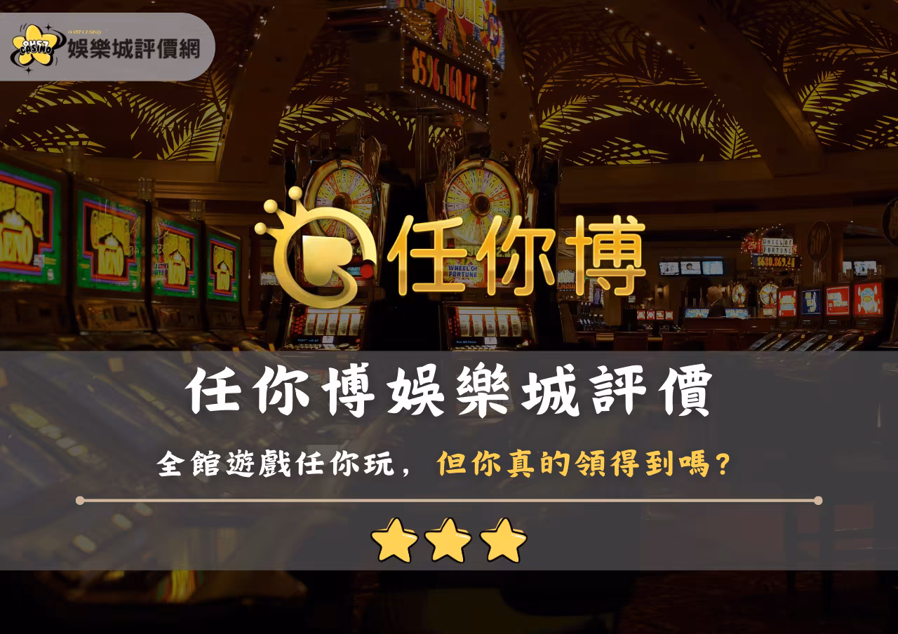 任你博財神娛樂城評價：全館遊戲任你玩，但你真的領得到嗎？