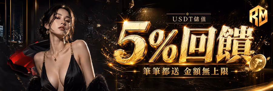 理查財神娛樂城優惠：USTD5％回饋