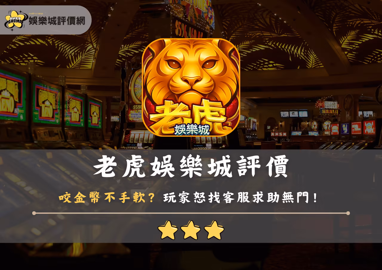 老虎財神娛樂城評價：咬金幣不手軟？玩家怒找客服求助無門！