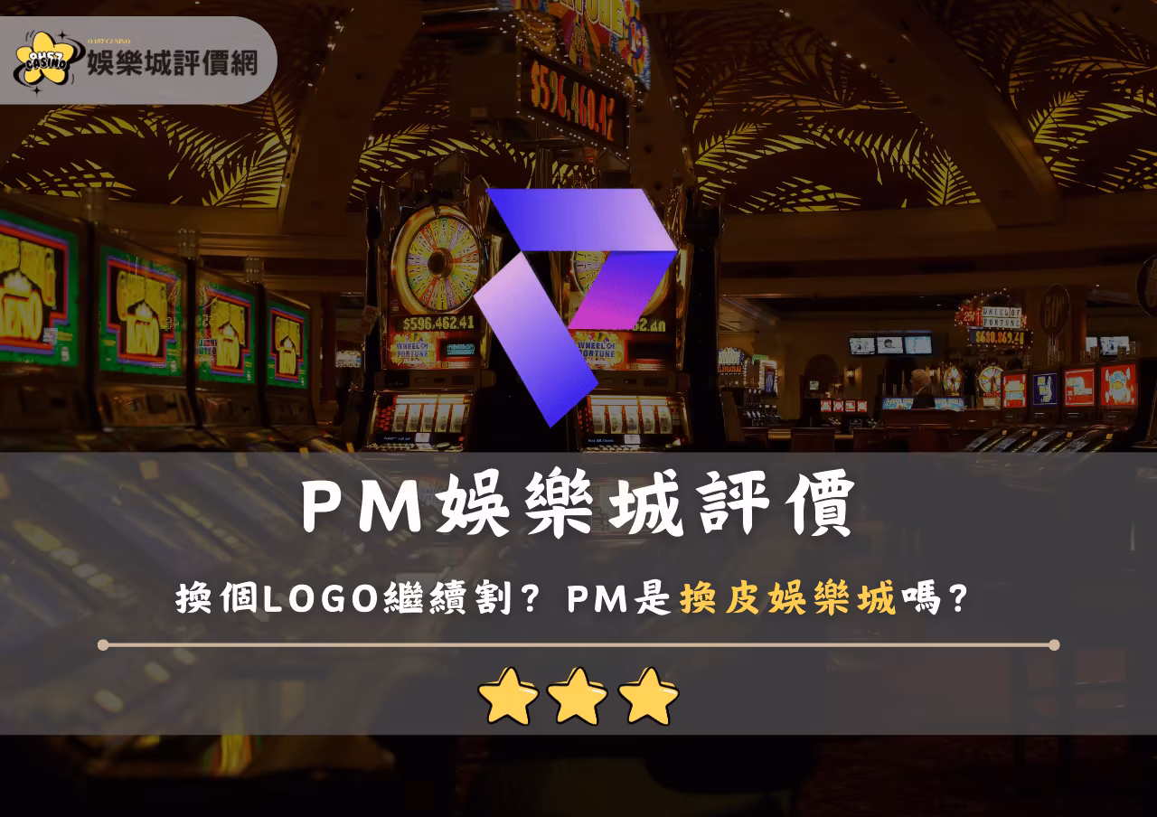PM財神娛樂城評價：換個LOGO繼續割？PM是換皮財神娛樂城嗎？