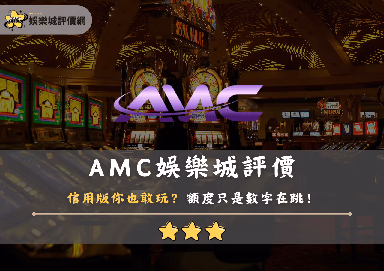 AMC財神娛樂城評價：信用版你也敢玩？額度只是數字在跳！