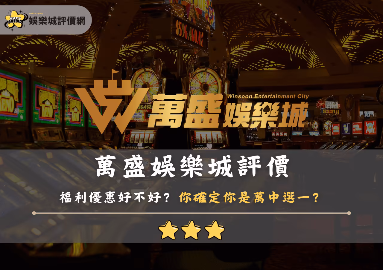 萬盛財神娛樂城評價：福利優惠好不好？你確定你是萬中選一？