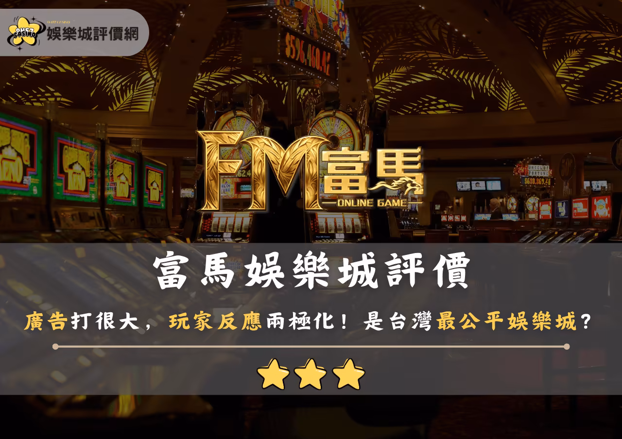 富馬財神娛樂城評價：廣告打很大，玩家反應兩極化！是台灣最公平財神娛樂城？