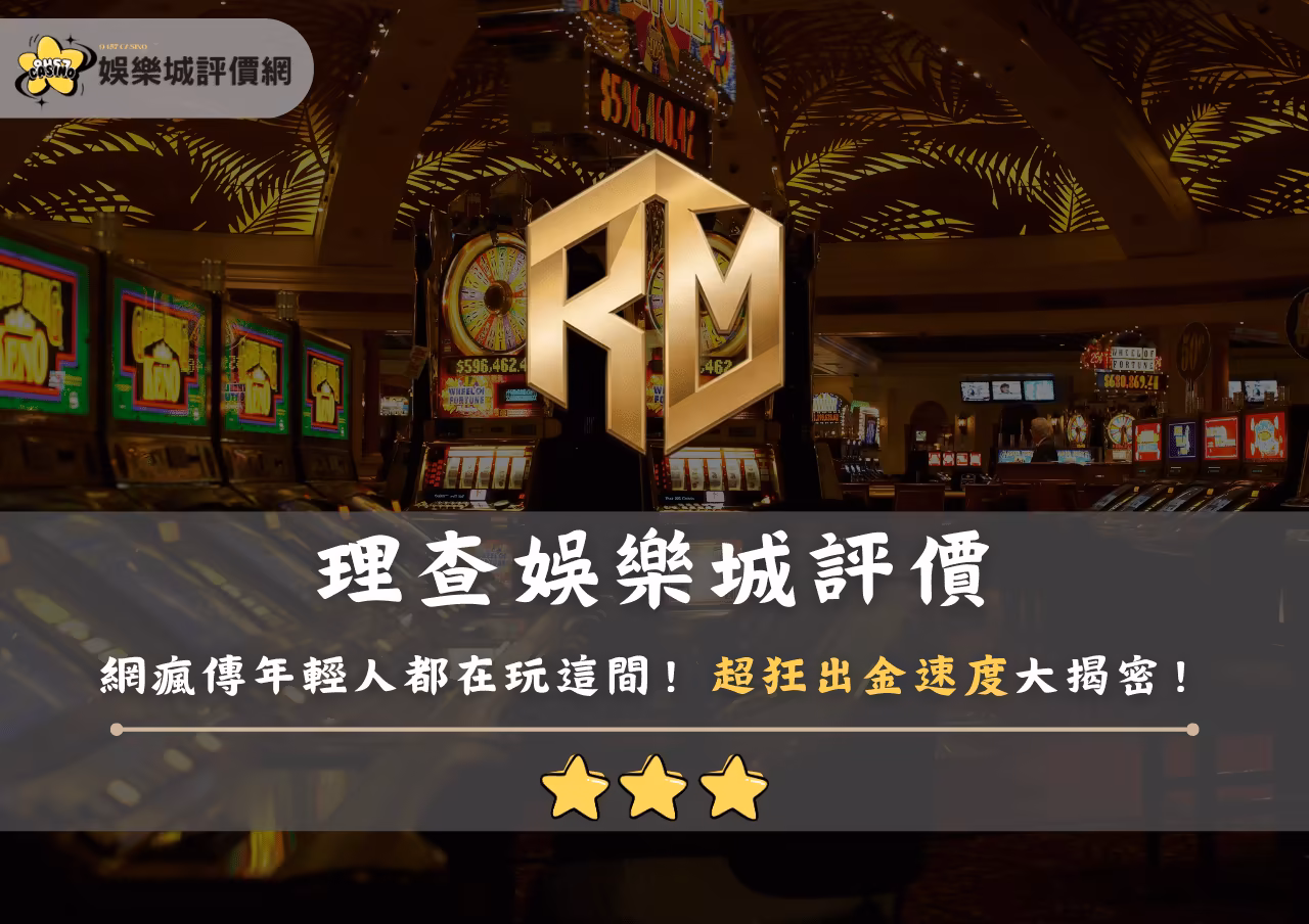 理查財神娛樂城評價：網瘋傳年輕人都在玩這間！超狂出金速度大揭密！