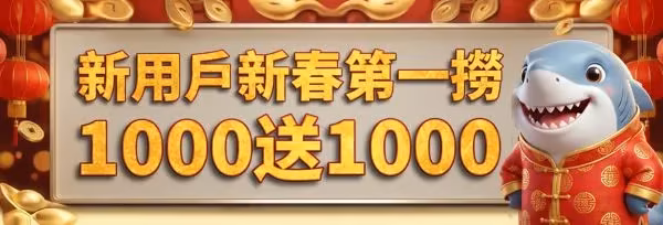 新用戶活動優惠