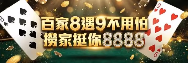 百家樂相關優惠活動