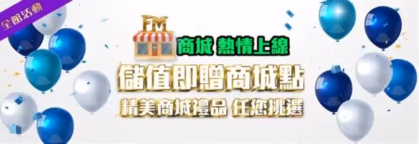 儲值就送點數商城點數