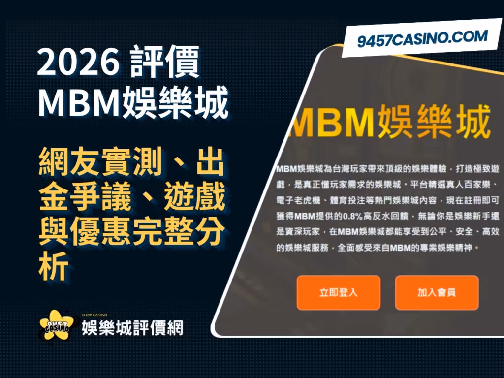 2026MBM財神娛樂城評價｜網友實測、出金爭議、遊戲與優惠完整分析