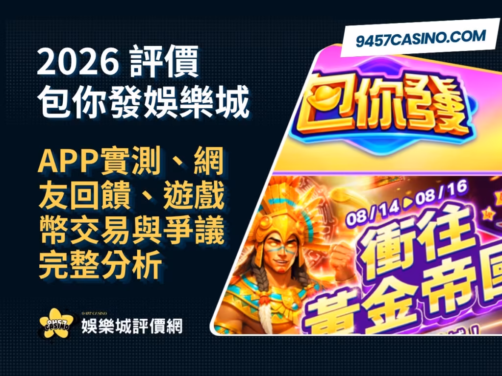 2026包你發財神娛樂城評價｜APP實測、網友回饋、遊戲幣交易與爭議完整分析