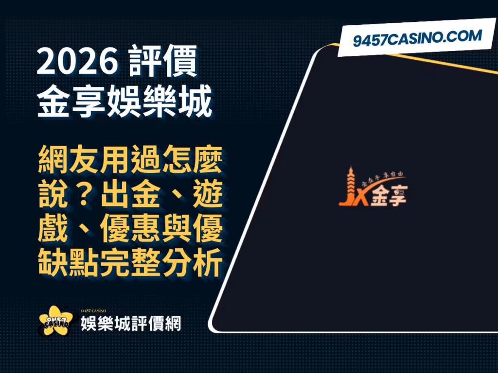 2026金享財神娛樂城評價懶人包｜網友用過怎麼說？出金、遊戲、優惠與優缺點完整分析
