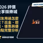 2026金享財神娛樂城評價懶人包｜網友用過怎麼說？出金、遊戲、優惠與優缺點完整分析