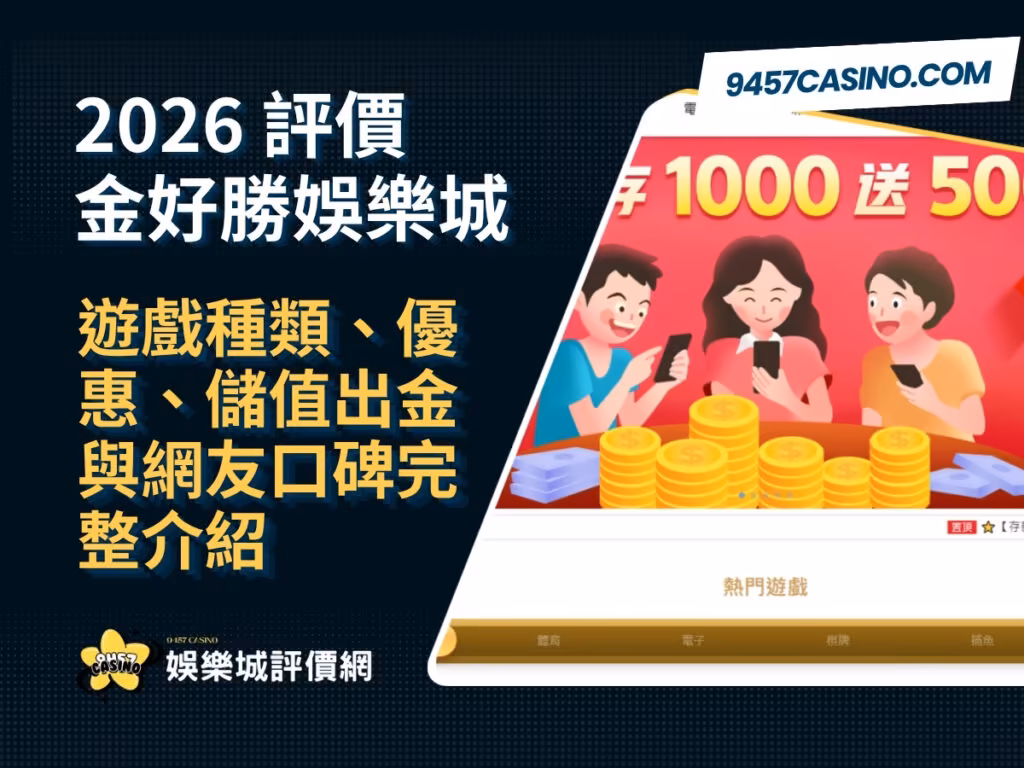 2026金好勝財神娛樂城評價｜遊戲種類、優惠、儲值出金與網友口碑完整介紹