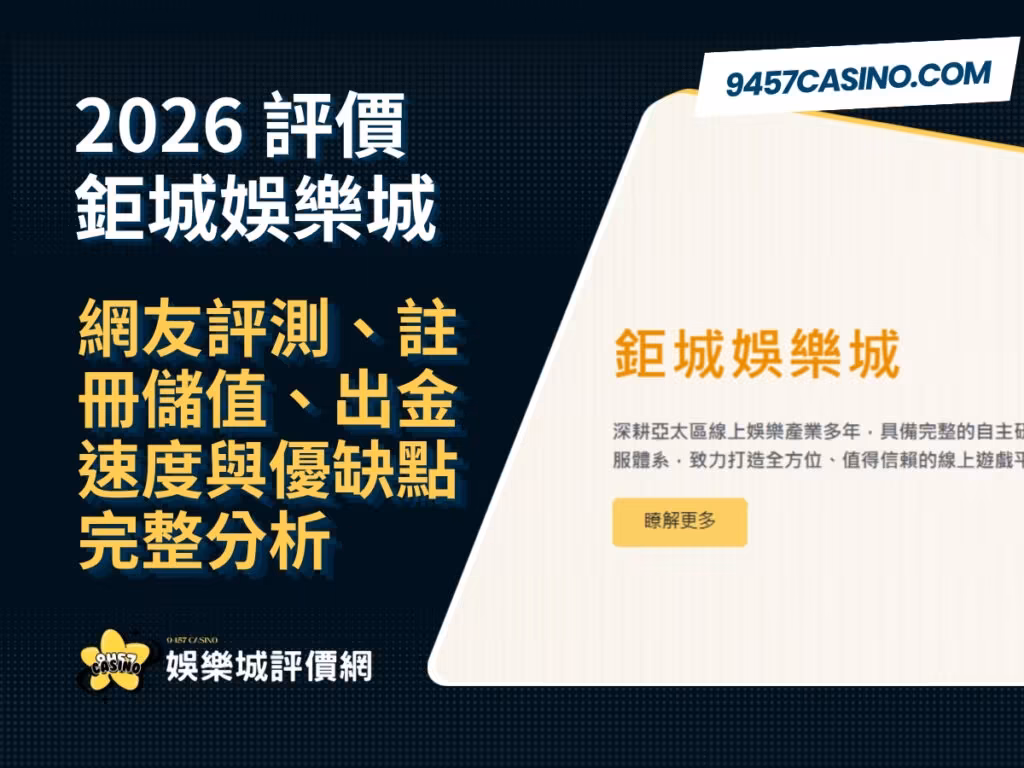 2026鉅城財神娛樂城評價｜網友評測、註冊儲值、出金速度與優缺點完整分析