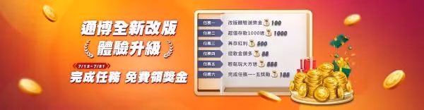 通博財神娛樂城主要優惠