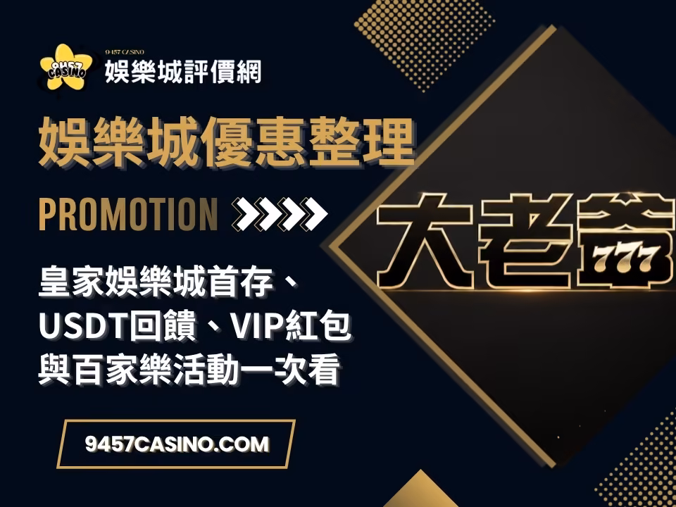 皇家財神娛樂城首存、USDT回饋、VIP紅包與百家樂活動一次看