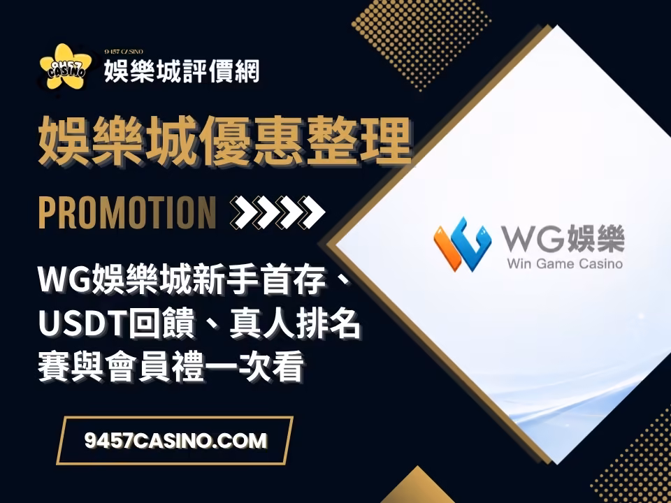WG財神娛樂城新手首存、USDT回饋、真人排名賽與會員禮一次看