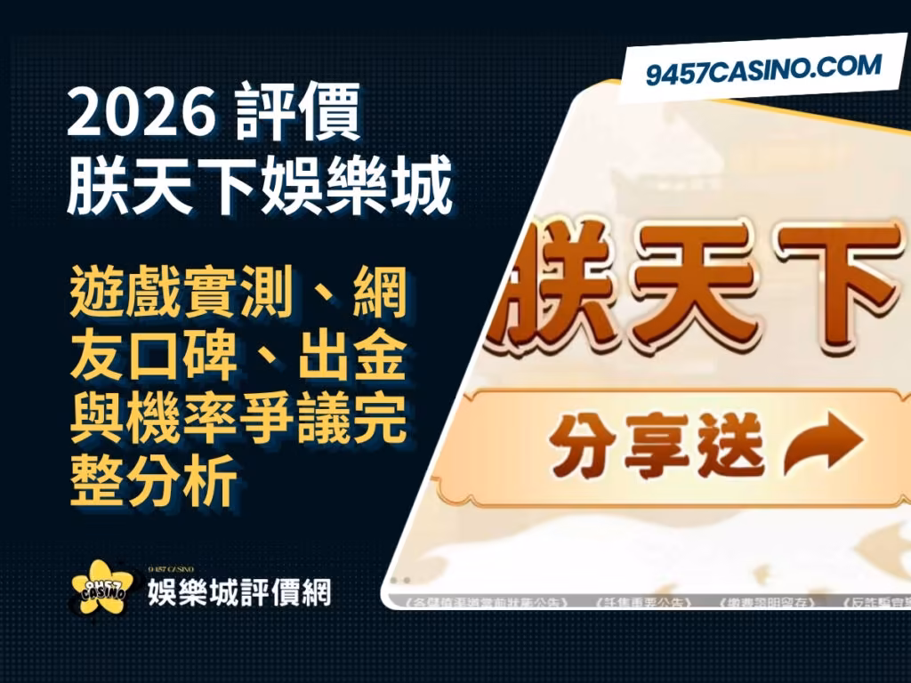 2026朕天下財神娛樂城評價｜遊戲實測、網友口碑、出金與機率爭議完整分析