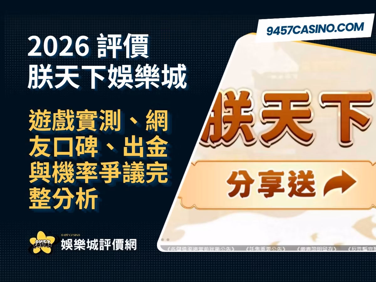 2026朕天下財神娛樂城評價｜遊戲實測、網友口碑、出金與機率爭議完整分析