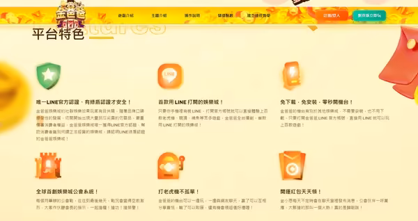金爸爸由於是LINE官方少數認證平台出金和活動方式務必先確認清楚
