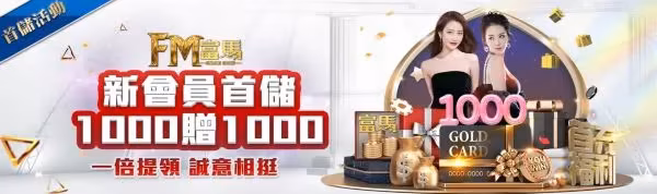 新會員首儲優惠活動