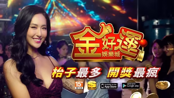 金好運線上財神娛樂城
