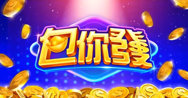 包你發財神娛樂城介紹|遊戲類別、儲值方式與平台資訊一次看 1 share