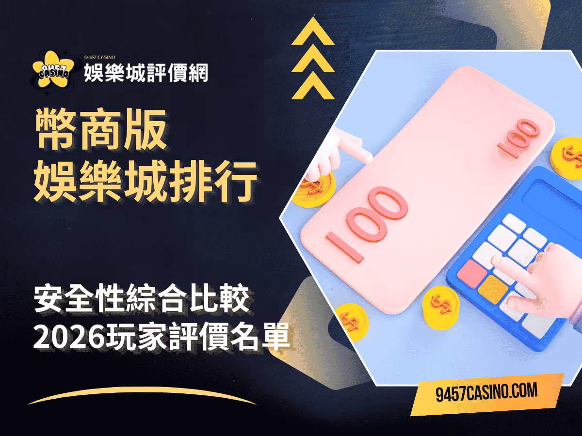 幣商版財神娛樂城排行｜安全性綜合比較｜2026玩家評價名單