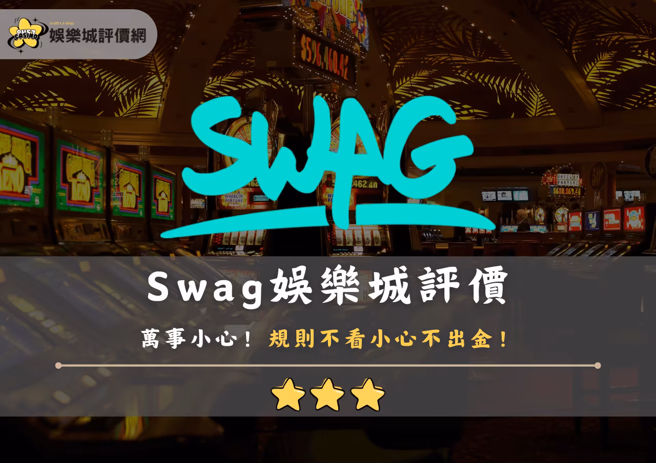 Swag財神娛樂城評價真有這麼好？萬事小心！規則不看小心不出金！