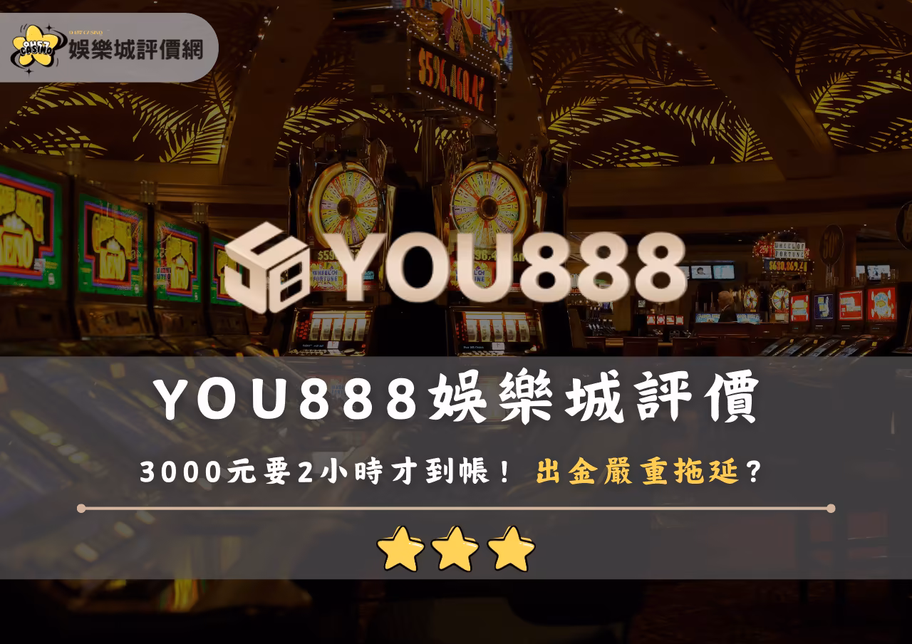 YOU888財神娛樂城評價：3000元要2小時才到帳！出金嚴重拖延？