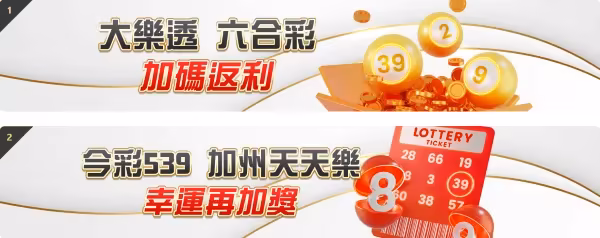 彩票類遊戲優惠