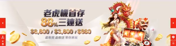 老虎機優惠內容