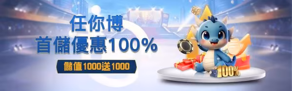 任你博首儲100%回饋優惠