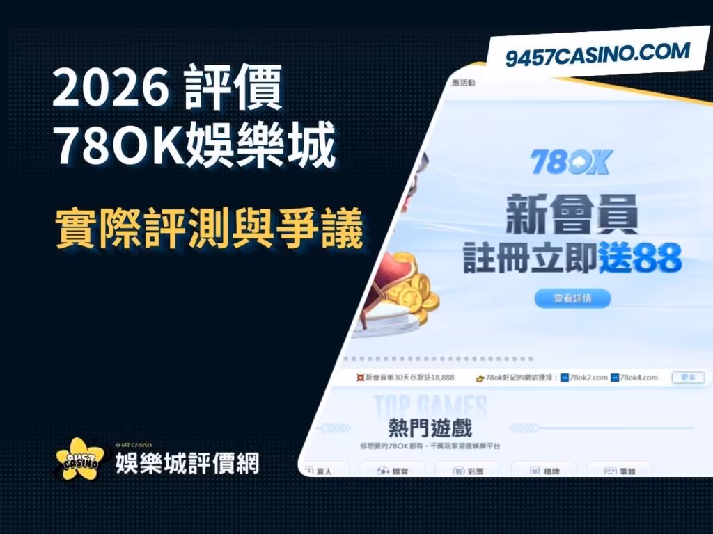 2026 78OK財神娛樂城評價｜實際評測與爭議