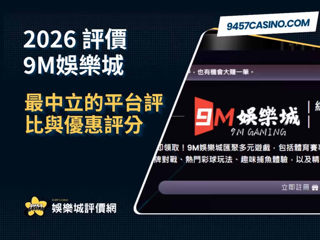 2026 9M財神娛樂城評價懶人包｜最中立的平台評比與優惠評分