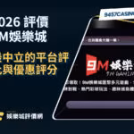 2026 9M財神娛樂城評價懶人包｜最中立的平台評比與優惠評分