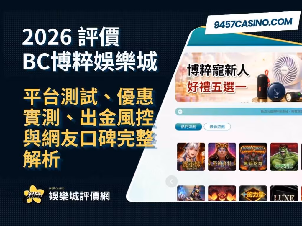 2026 BC博粹財神娛樂城評價｜平台測試、優惠實測、出金風控與網友口碑完整解析