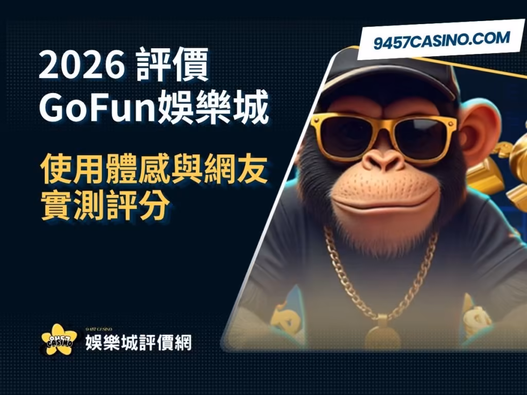 2026 GoFun財神娛樂城評價｜使用體感與網友實測評分